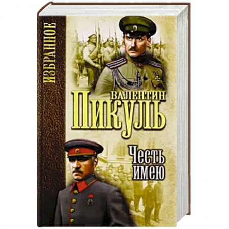 Военный роман, книга Честь имею. Исповедь офицера Российского Генштаба купить по низкой цене