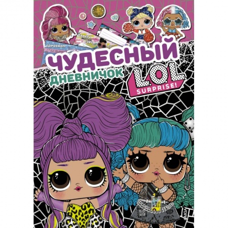 Альбомы, анкеты, дневнички, книга Чудесный дневничок L.O.L. Surprise! купить по низкой цене