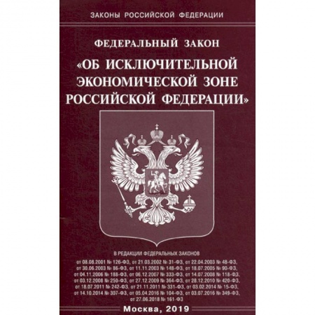 Нормативные правовые акты, книга Федеральный закон 'Об исключительной экономической зоне Российской Федерации' купить по низкой цене
