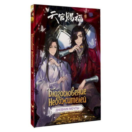 Альбомы, анкеты, дневнички, книга Благословение небожителей. Дневник мечты купить по низкой цене