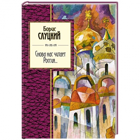 Русская поэзия, книга Снова нас читает Россия... купить по низкой цене