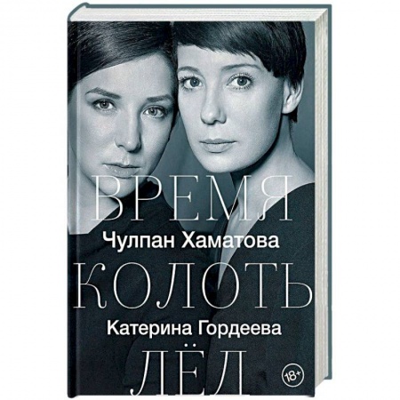 Эссе, письма, очерки, книга Время колоть лёд купить по низкой цене