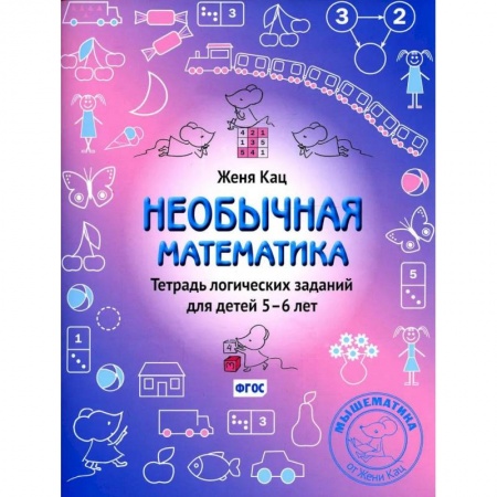 Математика. Алгебра. Геометрия, книга Необычная математика. Тетрадь логических заданий для детей 5-6 лет купить по низкой цене