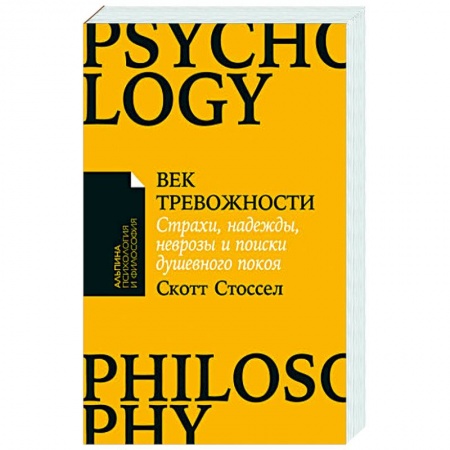 Психология личности, книга Век тревожности:Страхи,надежды,неврозы,и поиски душевного покоя купить по низкой цене