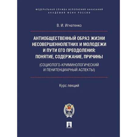 Общие работы по социологии, книга Антиобщественный образ жизни несовершеннолетних и молодежи и пути его преодоления: понятие, содержание, причины купить по низкой цене