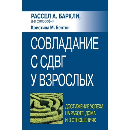 Практическая психология, книга Совладание с СДВГ у взрослых: достижение успеха на работе, дома и в отношениях купить по низкой цене