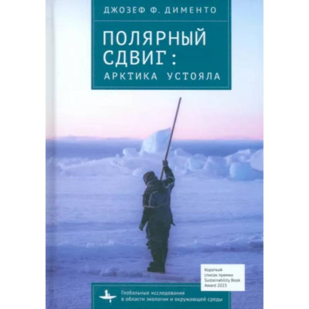 Краеведение, книга Полярный сдвиг. Арктика устояла купить по низкой цене