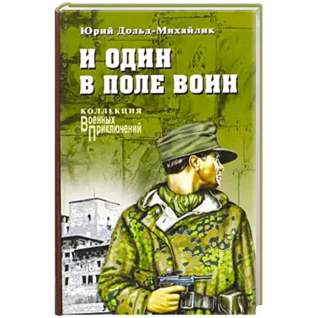 Боевики, военные, книга И один в поле воин купить по низкой цене