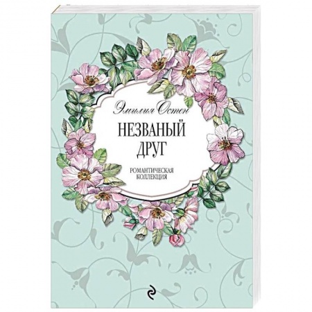 Зарубежный любовный роман, книга Незваный друг купить по низкой цене