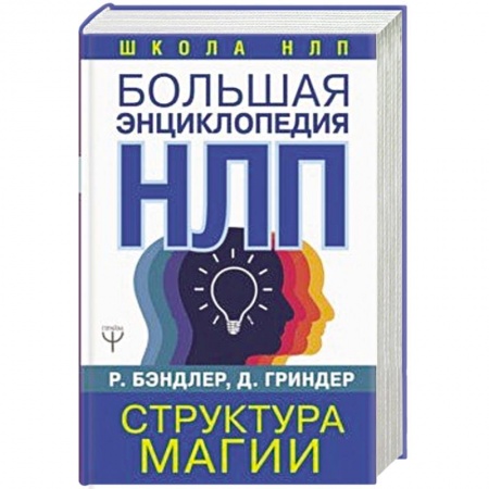 Психология личности, книга Большая энциклопедия НЛП. Структура магии купить по низкой цене