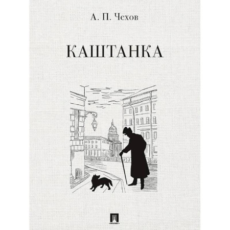 Повести и рассказы о животных, книга Каштанка купить по низкой цене