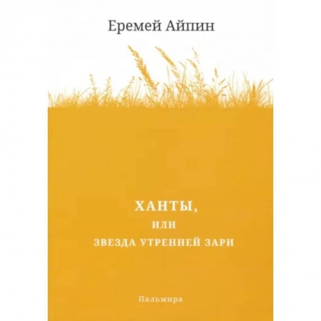 Русская классика, книга Ханты, или Звезда Утренней Зари купить по низкой цене