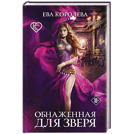 Русское фэнтези, книга Обнаженная для зверя купить по низкой цене