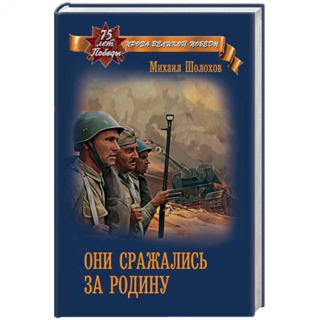 Военный роман, книга Они сражались за Родину купить по низкой цене