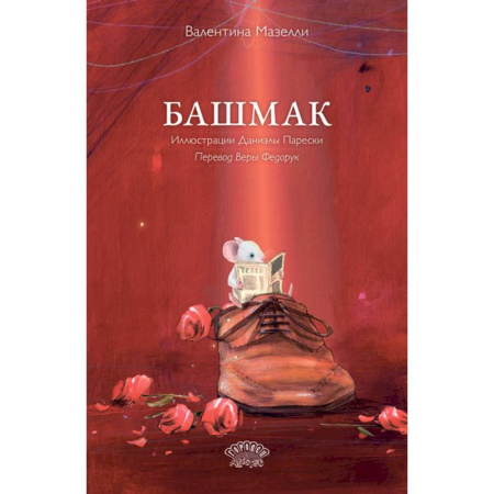 Зарубежная литература для детей, книга Башмак купить по низкой цене