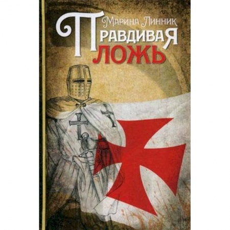 Исторический роман, книга Правдивая ложь купить по низкой цене