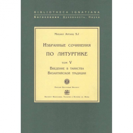 Религиоведение. История религий, книга Введение в таинства Византийской традиции.Т.V купить по низкой цене