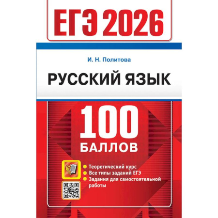 Русский язык, книга ЕГЭ 2026. 100 баллов. Русский язык: Самостоятельная подготовка к ЕГЭ купить по низкой цене