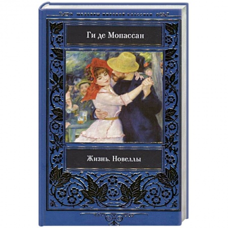 Зарубежная классика, книга Жизнь. Новеллы. купить по низкой цене