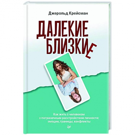 Психология личности, книга Далекие близкие. Как жить с человеком с пограничным расстройством личности: эмоции, границы, конфликты купить по низкой цене