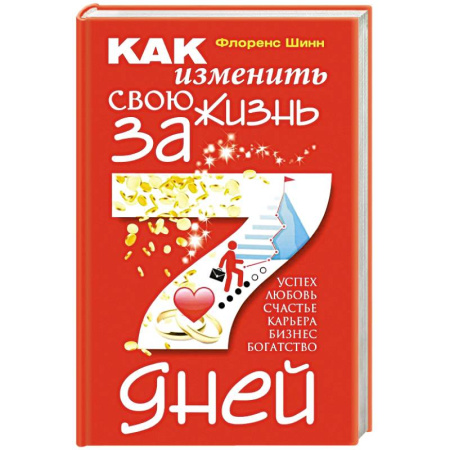 Парапсихология, книга Как изменить свою жизнь за семь дней купить по низкой цене