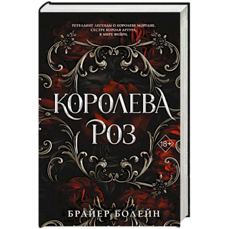 Зарубежное фэнтези, книга Королева роз купить по низкой цене