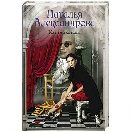 Исторический детектив, книга Клеймо сатаны купить по низкой цене