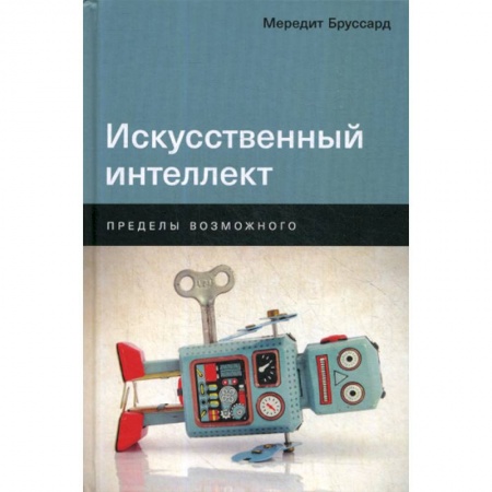 Основы информатики, общие работы, книга Искусственный интеллект: Пределы возможного купить по низкой цене