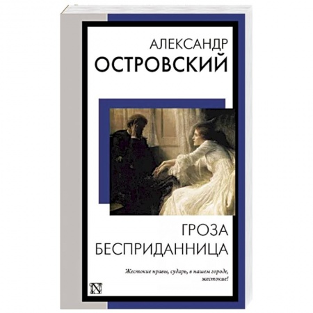 Классическая художественная проза, книга Гроза. Бесприданница купить по низкой цене