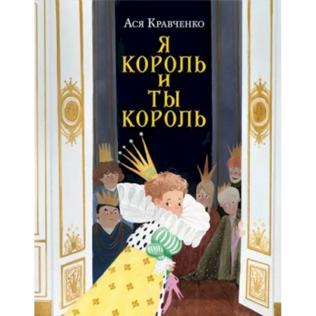 Сказки отечественных писателей, книга Я король и ты король купить по низкой цене