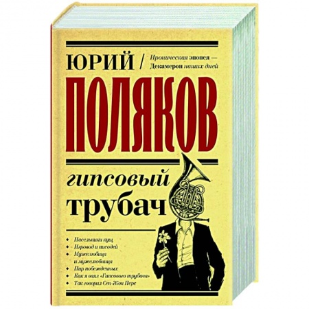Русская современная проза, книга Гипсовый трубач купить по низкой цене