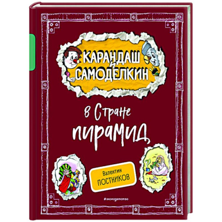 Отечественные мультфильмы, книга Карандаш и Самоделкин в Стране пирамид купить по низкой цене