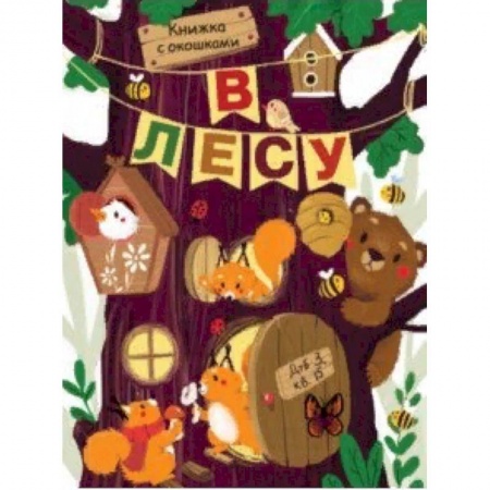Книги с вырубкой, книга В лесу купить по низкой цене