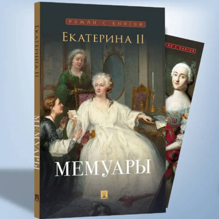 Автобиографии, книга Екатерина II. Мемуары купить по низкой цене