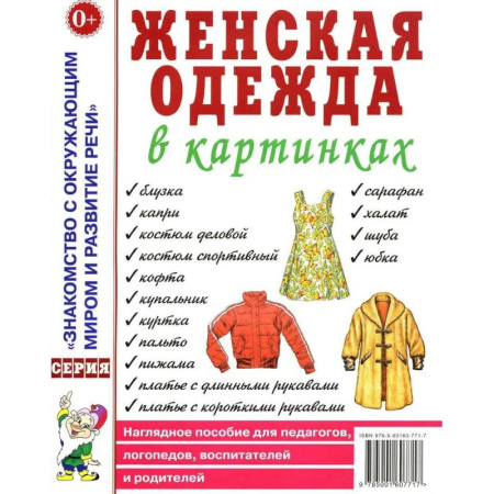Дидактический материал для логопедов, книга Женская одежда в картинках. Наглядное пособие для педагогов, логопедов, воспитателей и родителей купить по низкой цене