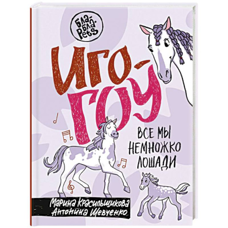 Другие виды животных, книга Иго-гоу. Все мы немножко лошади купить по низкой цене