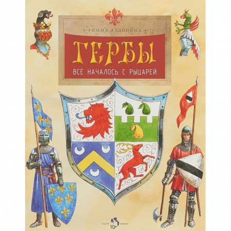 Всемирная история, книга Гербы. Все началось с рыцарей купить по низкой цене