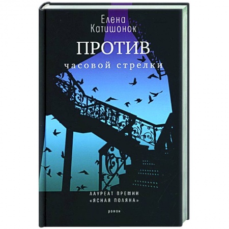 Книги, книга Против часовой стрелки: роман. купить по низкой цене