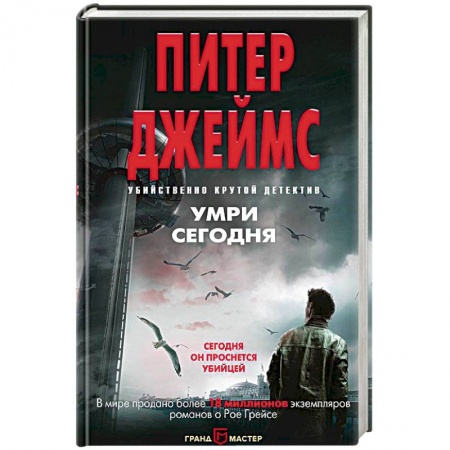 Зарубежный детектив, книга Умри сегодня купить по низкой цене