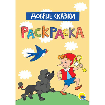Раскраска. Добрые сказки