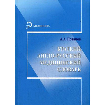 Краткий англо-русский медицинский словарь