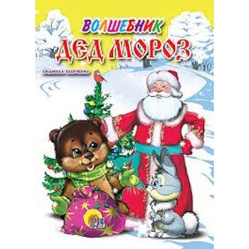 Волшебник Дед Мороз