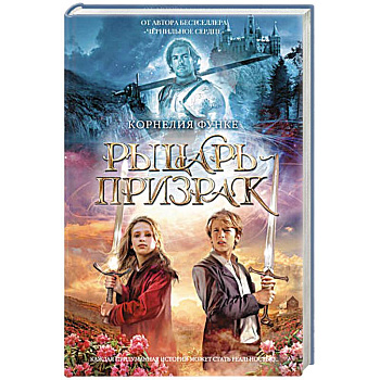 Рыцарь призрак