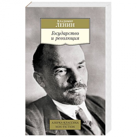 Политика, книга Государство и революция купить по низкой цене