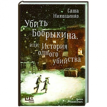Русская современная проза, книга Убить Бобрыкина купить по низкой цене