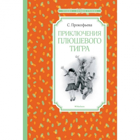 Сказки отечественных писателей, книга Приключения плюшевого тигра купить по низкой цене