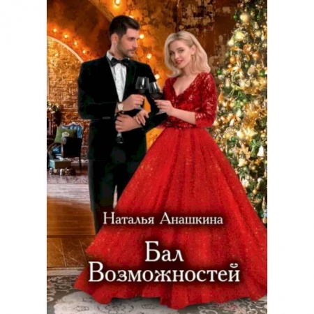 Русское фэнтези, книга Бал Возможностей купить по низкой цене