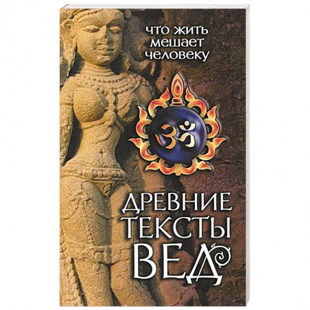 Книги, книга Древние тексты Вед. Что жить мешает человеку. Книга 1. Сканда Пурана. Раздел 2. Кумарика Кханда купить по низкой цене