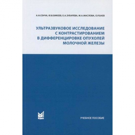 Онкология, книга Ультразвуковое исследование с контрастированием в дифференцировке опухолей молочной железы купить по низкой цене