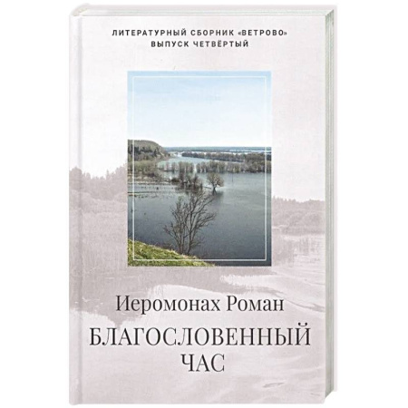 Русская поэзия, книга Благословенный час купить по низкой цене